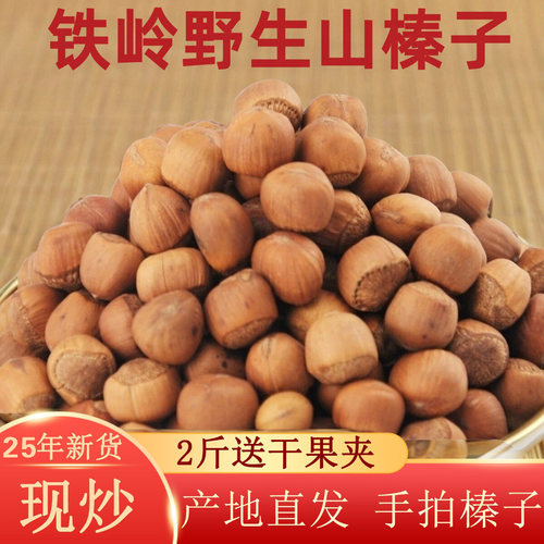 东北小榛子薄皮开口铁岭榛子