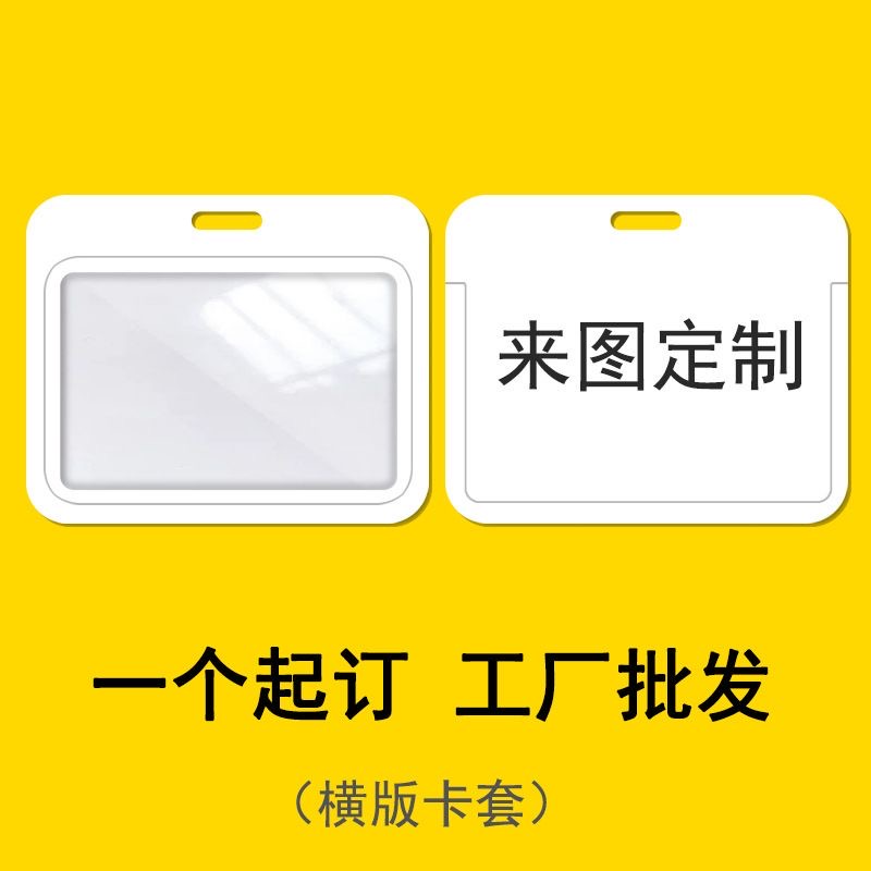 横版卡套定制校卡胸卡工牌证件卡套个性订制接送卡来图定做印照片