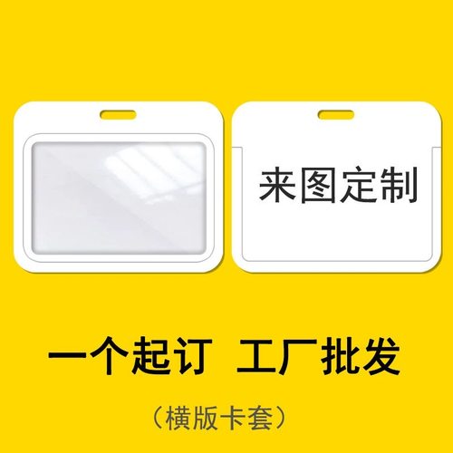 横版卡套定制校卡胸卡工牌证件卡套个性订制接送卡来图定做印照片