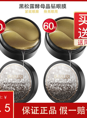 丸美黑松露晶钻眼膜买一送一