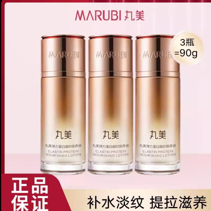 3瓶丸美弹力蛋白凝时紧致保养液30ml 补水保湿抗皱淡纹柔肤水正品