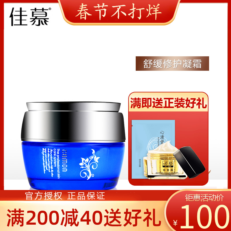 佳慕舒缓修护凝霜20g补水保湿滋润三重功效面霜化妆品