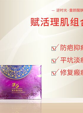 渼颜堂赋活理肌组合