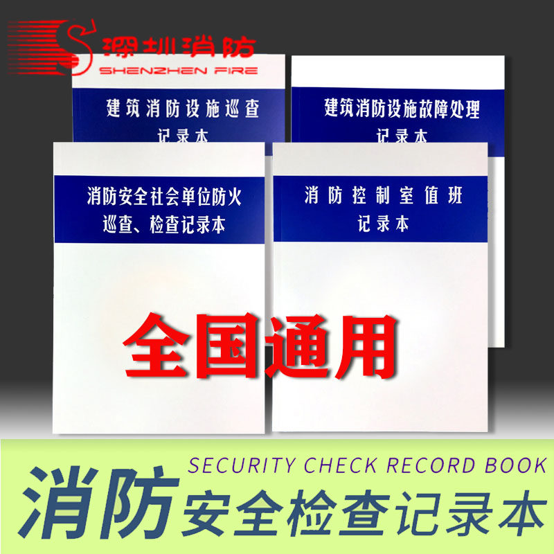 消防控制室值班记录本消防安全管理台账监控室消防安全巡查记录本