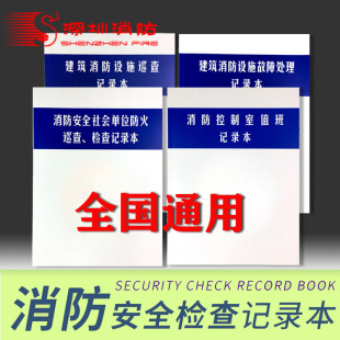 消防控制室值班记录本消防安全管理台账监控室消防安全巡查记录本