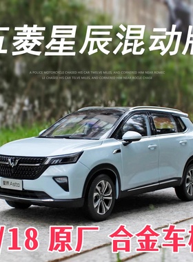 1比/18原厂五菱星辰Asta合金车模全开门限量版收藏仿真男摆件礼物