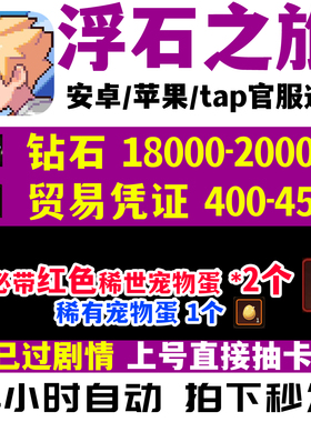 浮石之旅安卓苹果ios官服自抽号 开局初始号预约号签到自选组合号