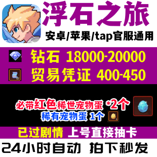 浮石之旅安卓苹果ios官服自抽号 开局初始号预约号签到自选组合号