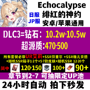 绯红的神约自抽号初始号Echocalypse日服首抽石头号自选开局初始