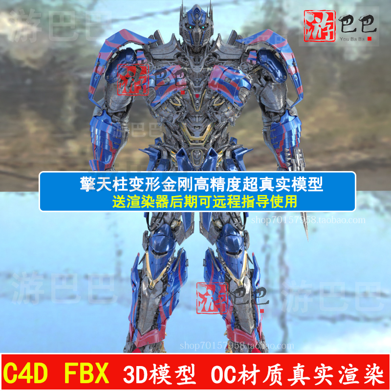 C4D实景OC渲染OBJ FBX后期3D三维特效素材模型AE擎天柱变形金刚