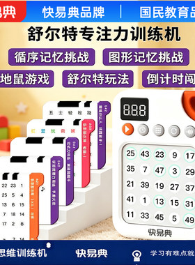 快易典舒尔特方格专注力训练儿童视觉听觉注意力早教伴学习机玩具