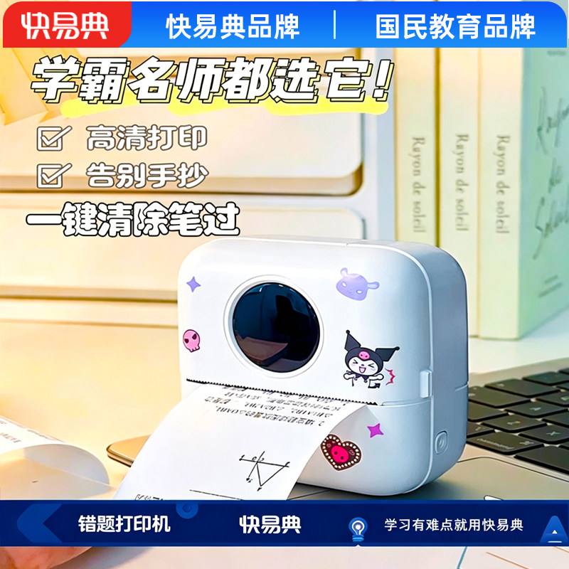 快易典X5免抄题错题打印机小学生作业错题整理神器学习机伴学机