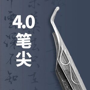 粗笔4.0艺术签名硬笔书法练字美工笔绘图书写专业吸墨可替换4.0笔