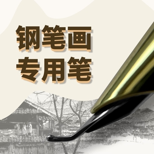 庚羊钢笔画专用笔专业练字笔美术生专用笔书法笔钢笔画专用笔