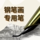 庚羊钢笔画专用笔专业练字笔美术生专用笔书法笔钢笔画专用笔