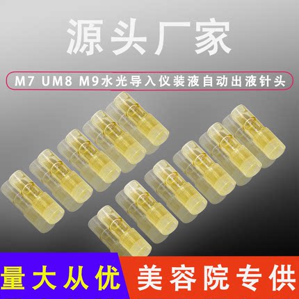 UM8 M9出液针头电动微针出液针头纳米微针圆晶12针4D硅晶可调节