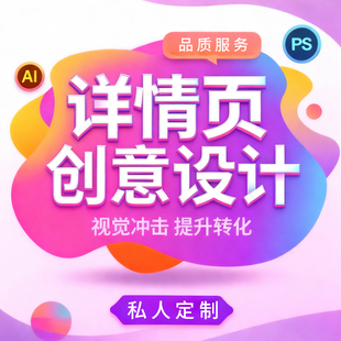 详情页设计制作淘宝店铺装 修阿里巴巴国际站电商做图排版