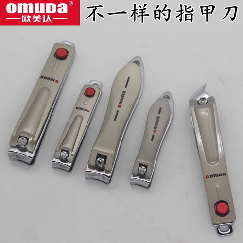 指甲刀指甲剪Omuda/欧美达