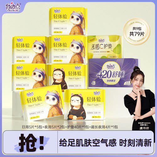 自由点轻体验日夜用卫生巾棉柔亲肤轻盈空气感姨妈巾 【9包79片】
