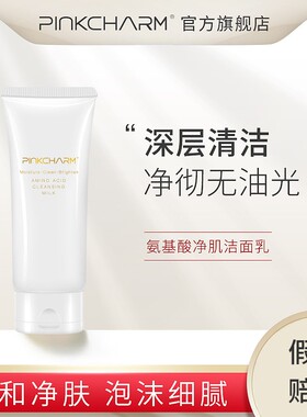 pinkcharm官方旗舰店正品pinkcharn洗面奶洁面乳氨基酸女面奶男士
