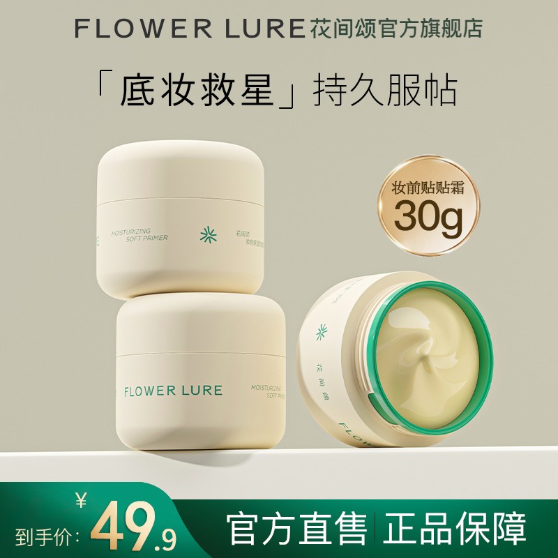 花间颂Flower Lure/花间颂花间颂贴贴霜妆前乳隔离打底膏保湿滋润