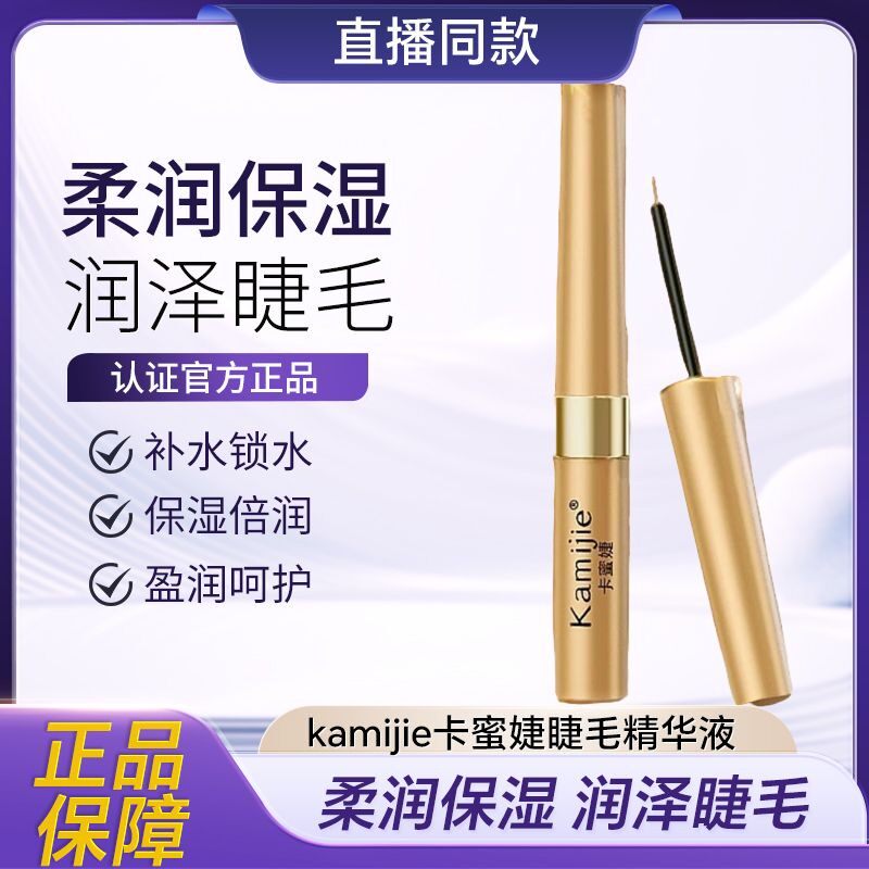 睫眉通用滋养液 Kamijie卡蜜婕睫毛精华液防水睫毛膏神器持久双头