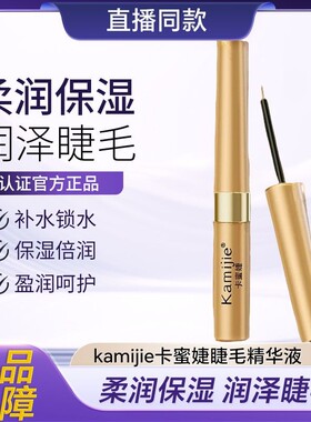 睫眉通用滋养液 Kamijie卡蜜婕睫毛精华液防水睫毛膏神器持久双头