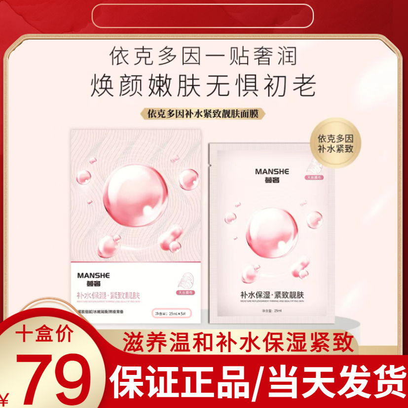 蔓奢依克多因补水保湿紧致修护面膜轻薄膜布滋养温和官方旗舰店