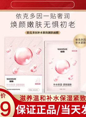 蔓奢依克多因补水保湿紧致修护面膜轻薄膜布滋养温和官方旗舰店