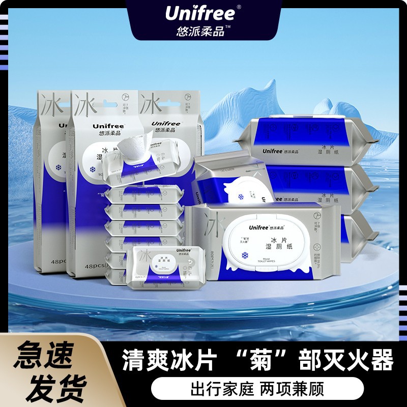 Unifree冰片湿厕纸一次性亲肤加厚便携/家庭装家用大包擦屁屁厕巾