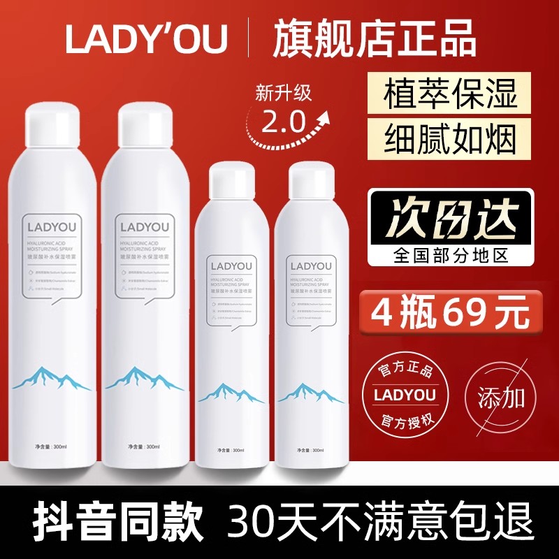 【抖音同款】ladyou玻尿酸补水喷雾补水保湿提亮肤色官方旗舰店