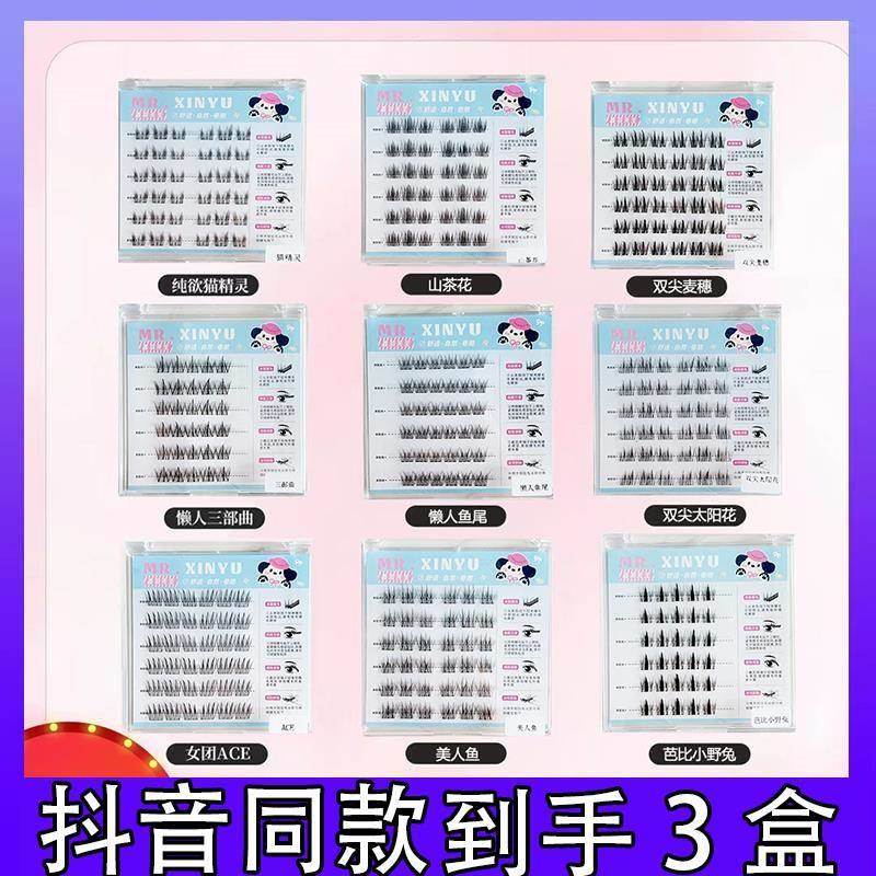 【3盒送金羽镊】鑫羽先生无梗免胶假睫毛分段式自然浓密卷翘免胶