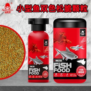 乌贼家双色松脆颗粒小型鱼食七彩神仙鱼粮燕鱼原生鱼增色专用饲料