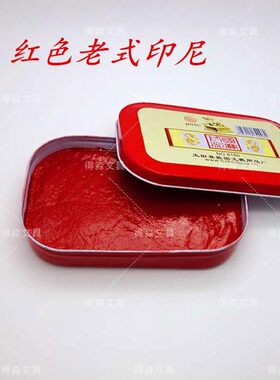 老式铁盒加大印泥红蓝黑泥巴印盒