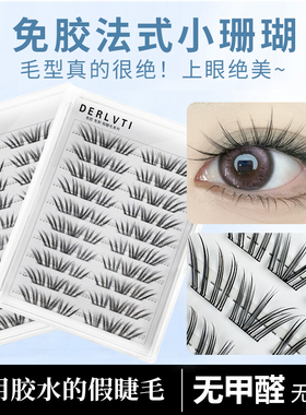 免胶假睫毛法式小珊瑚单簇清冷韩系浓密单簇分段式眼睫毛初学者