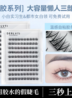 免胶懒人三部曲自粘假睫毛单簇自然柔软眼睫毛纯欲仿真新手免胶水