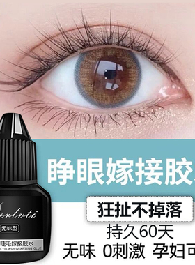 自己嫁接睫毛胶水假睁眼种美睫店专用温和无刺激正品速干超粘持久
