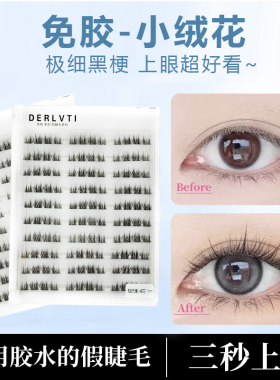 免胶小绒花假睫毛氧气妈生感素颜淡妆自然仿真单簇自粘国风超柔软