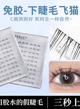 免胶飞猫下睫毛单簇仿真新手分段式免卸自粘柔软初学者自然下睫毛