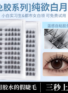 免胶纯欲白月光假睫毛自然仿真妈生睫超软自然上睫毛单簇自然新手