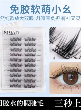 免胶假睫毛软萌小幺自然仿真嫁接日常妆眼睫毛懒人新手分段单簇