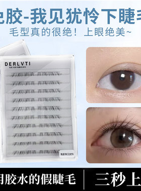 免胶我见犹怜下睫毛单簇分段式假睫毛自然仿真睫毛懒人自粘初学者