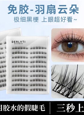 免胶羽扇云朵假睫毛柔软新手超软单簇轻盈免卸自粘仿真自然假睫毛