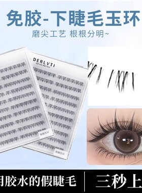 免胶下睫毛玉环单簇新手分段式免卸自粘柔软仿真初学者自然下睫毛