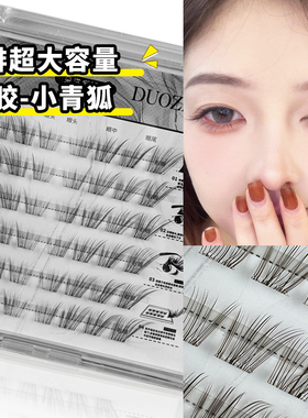 免胶小青狐假睫毛柔软单簇软态新手超软牢固自然分段式眼睫毛浓密