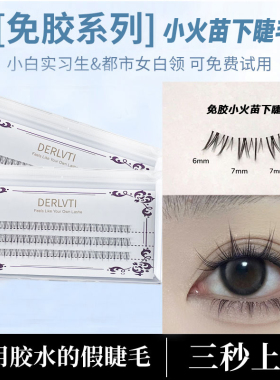 免胶羊咩咩下睫毛仿真小火苗分段式免卸自粘柔软初学者自然下睫毛