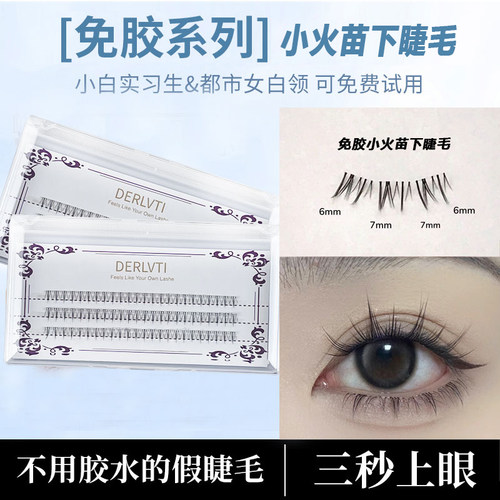 免胶羊咩咩下睫毛仿真小火苗分段式免卸自粘柔软初学者自然下睫毛