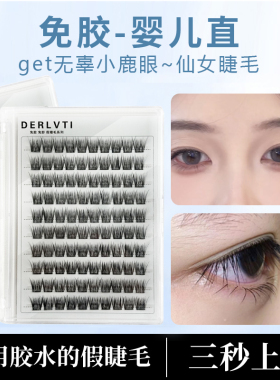 免胶婴儿直假睫毛呆萌减龄单簇仿真根根分明自粘眼睫毛新手易操作