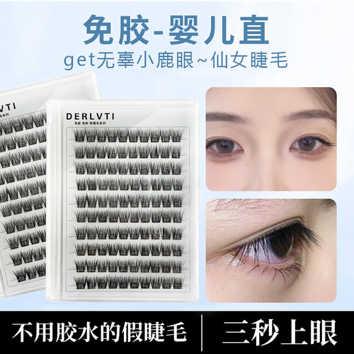 免胶婴儿直假睫毛呆萌减龄单簇仿真根根分明自粘眼睫毛新手易操作