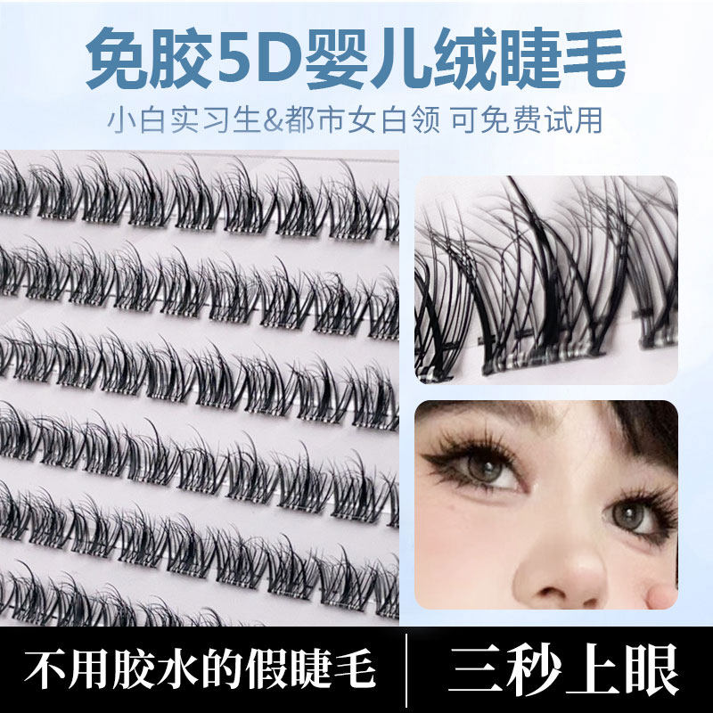 免胶5D婴儿绒眼睫毛自粘睫毛女浓密超自然仿真睫毛单簇可重复使用